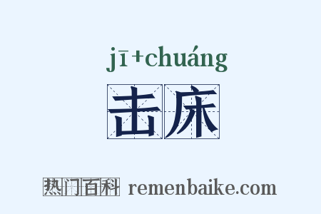 击床是什么意思的图片